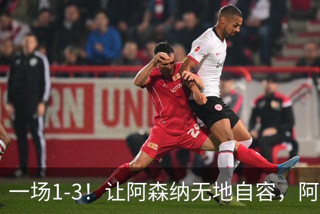一场1-3！让阿森纳无地自容，阿尔特塔摆烂施压：1.5亿欧难买维尼