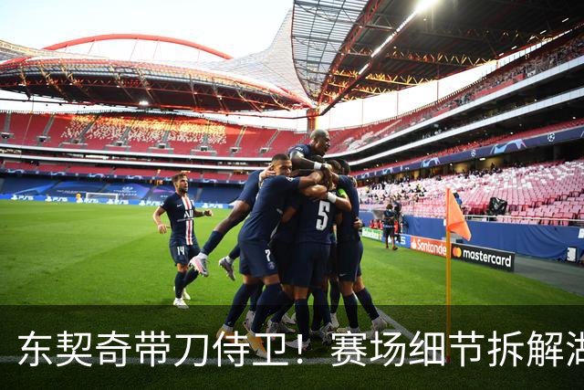 东契奇带刀侍卫！赛场细节拆解湖人东契奇&格兰姆斯