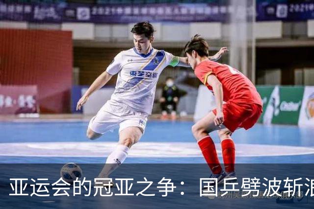亚运会的冠亚之争：国乒劈波斩浪，国羽再次迎战？