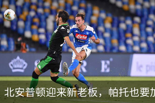 北安普顿迎来新老板，帕托也要加油了！