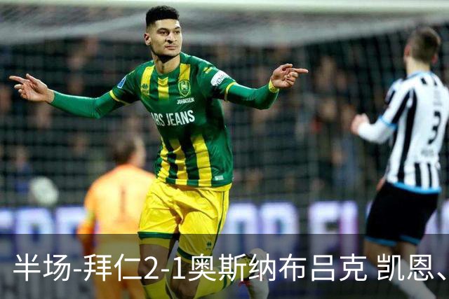 半场-拜仁2-1奥斯纳布吕克 凯恩、比朔夫破门梅纳超级世界波