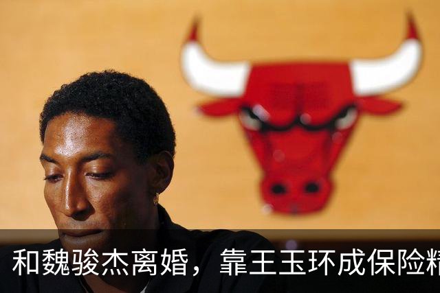 和魏骏杰离婚，靠王玉环成保险精英，年薪超百万，与前夫拉开差距