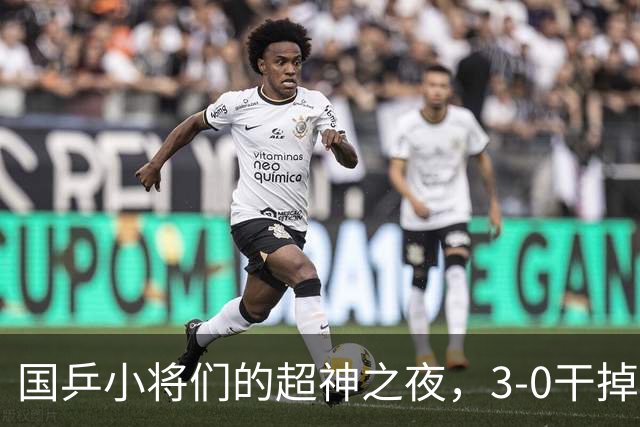 国乒小将们的超神之夜，3-0干掉韩国队夺亚锦赛桂冠！