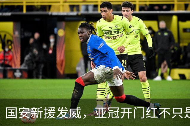 国安新援发威，亚冠开门红不只是喝彩！