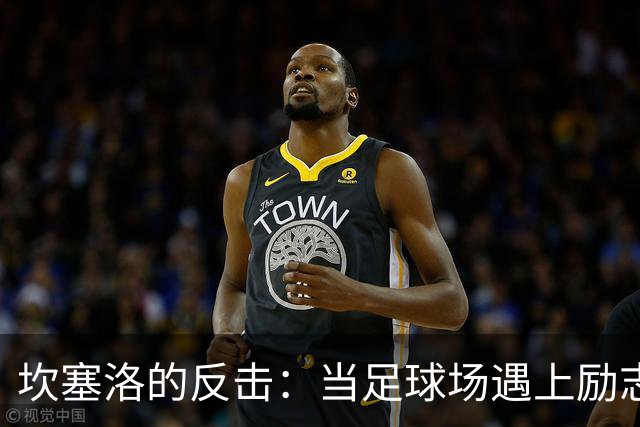 坎塞洛的反击：当足球场遇上励志音乐