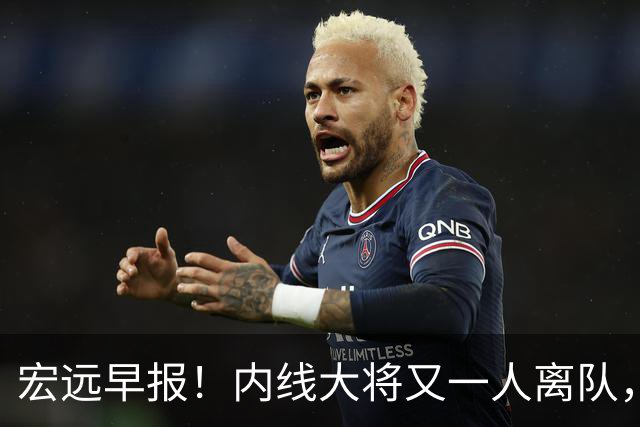 宏远早报！内线大将又一人离队，外教全家定居东莞，3人续约！