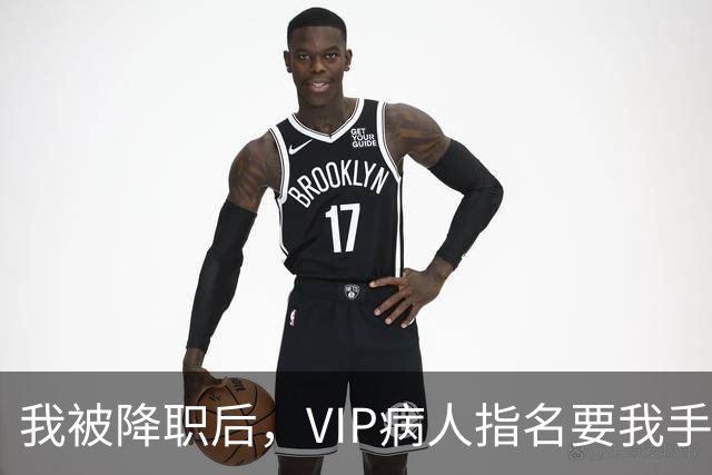 我被降职后，VIP病人指名要我手术，我说昨天辞职了，院长傻眼了