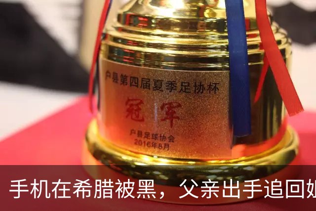 手机在希腊被黑，父亲出手追回姐妹裸照