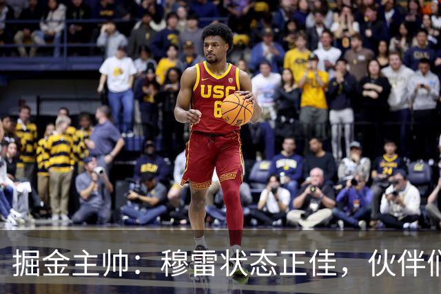 掘金主帅：穆雷状态正佳，伙伴们出手助阵减轻压力