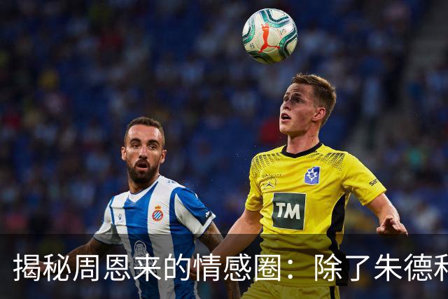 揭秘周恩来的情感圈：除了朱德和陈毅，还有谁？