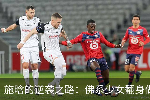施晗的逆袭之路：佛系少女翻身做主人！