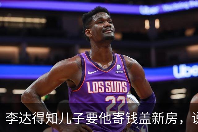 李达得知儿子要他寄钱盖新房，说：我虽然是副总参谋长，钱也不多