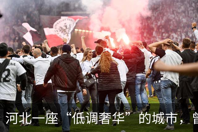 河北一座“低调奢华”的城市，曾经光芒万丈如今默默无闻