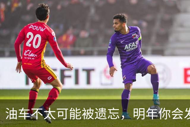 油车不太可能被遗忘，明年你会发现它们重新变得火热