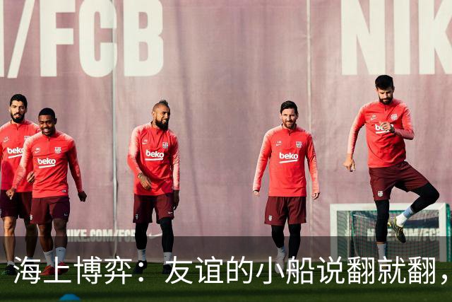 海上博弈：友谊的小船说翻就翻，波兰捡了个球