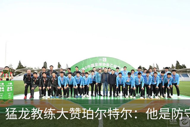 猛龙教练大赞珀尔特尔：他是防守的无形超级英雄！