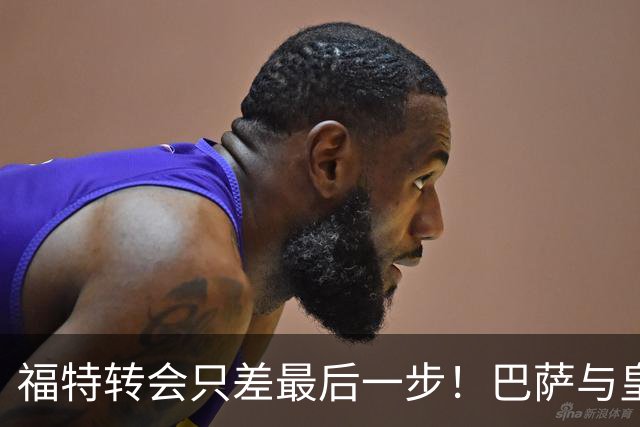 福特转会只差最后一步！巴萨与皇家社会谈妥八百万欧元方案