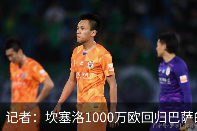 记者：坎塞洛1000万欧回归巴萨的交易可能很快官宣