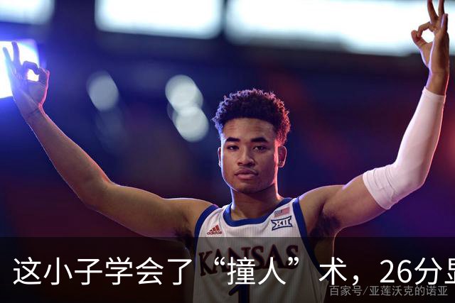 这小子学会了“撞人”术，26分显神威！