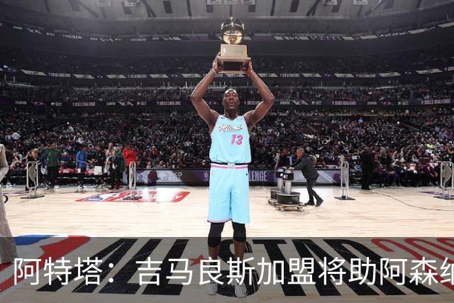 阿特塔：吉马良斯加盟将助阿森纳提升实力