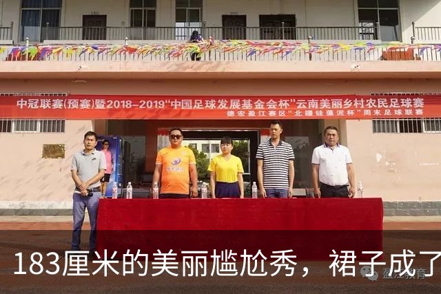 183厘米的美丽尴尬秀，裙子成了她的小对手